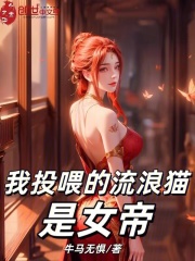我投喂的流浪猫，是女帝？在线阅读