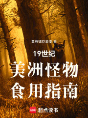 19世纪美洲怪物食用指南在线阅读