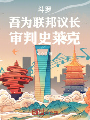 斗罗：吾为联邦议长，审判史莱克在线阅读