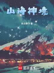 山海神境在线阅读