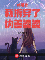 结婚后我拆穿了伪善婆婆在线阅读