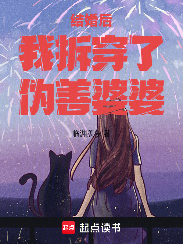 结婚后我拆穿了伪善婆婆在线阅读