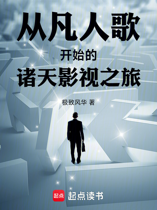 从凡人歌开始的诸天影视之旅在线阅读