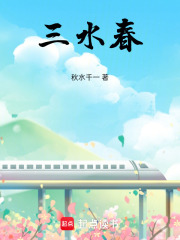 三水春在线阅读