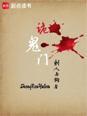 诡鬼门在线阅读