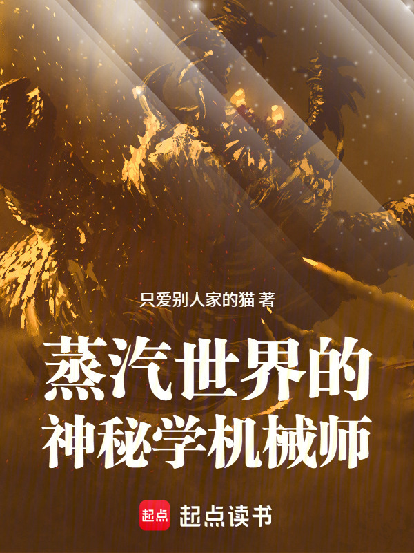 蒸汽世界的神秘学机械师在线阅读