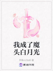 我成了魔头白月光在线阅读