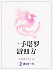 一手塔罗游四方在线阅读