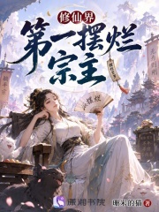 修仙界第一摆烂宗主在线阅读