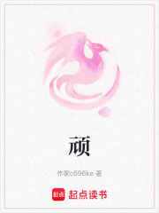 顽在线阅读