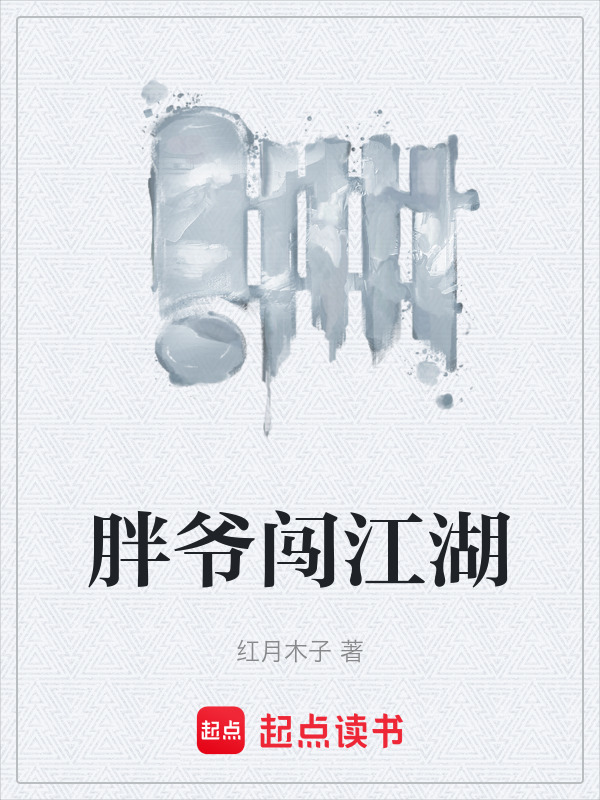 胖爷闯江湖在线阅读