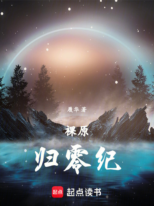 裸原：归零纪在线阅读