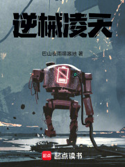 逆械凌天在线阅读