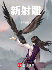 新射雕在线阅读