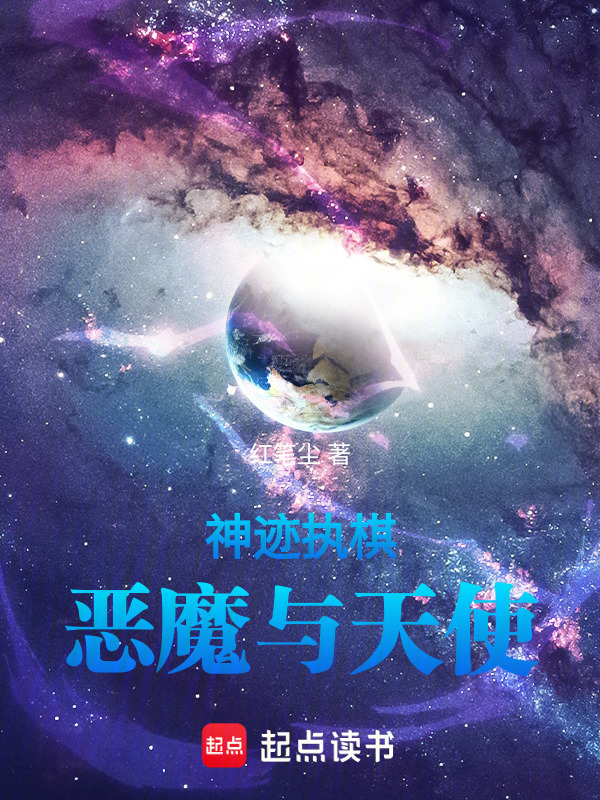 神迹执棋：恶魔与天使在线阅读