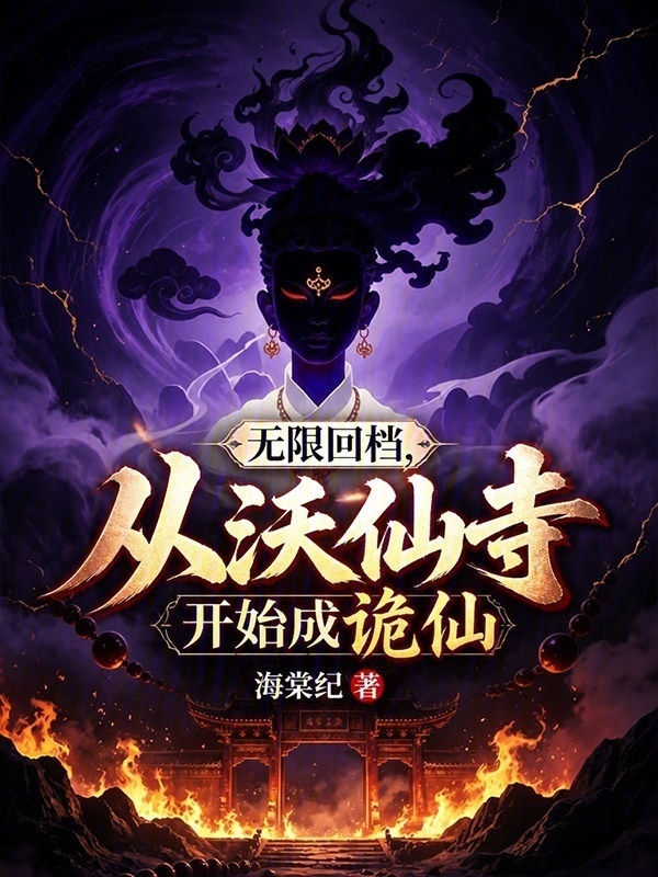 无限回档，从沃仙寺开始成诡仙在线阅读