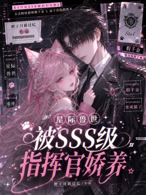 星际兽世：被SSS级指挥官娇养封面