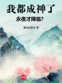 我都成神了，永夜才降临？最新章节在线阅读