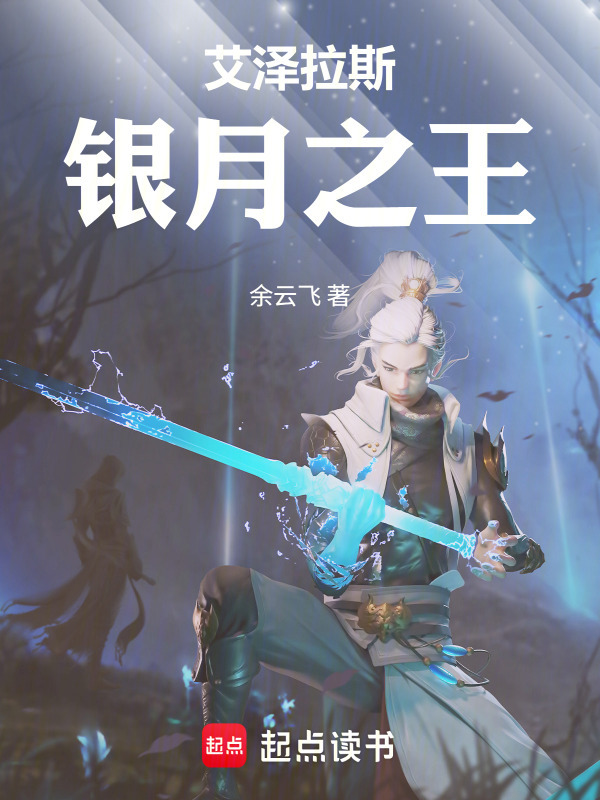 艾泽拉斯银月之王在线阅读