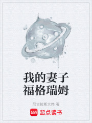 我的妻子福格瑞姆在线阅读