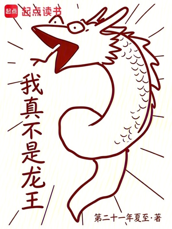 我真不是龙王！在线阅读