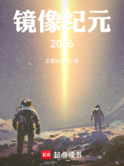 镜像纪元2026在线阅读