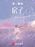 画一般的房子最新章节在线阅读