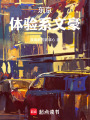 东京：体验系文豪在线阅读