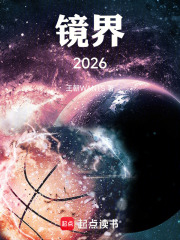 镜界2026在线阅读
