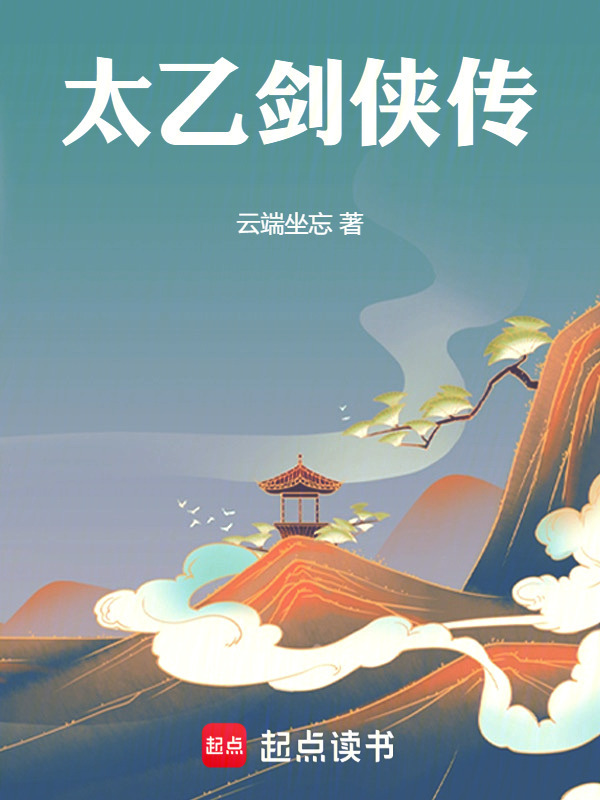 太乙剑侠传在线阅读