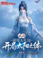 武动：破境大礼包，开局太阳之体在线阅读