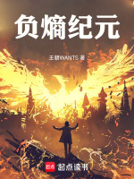 负熵纪元最新章节在线阅读