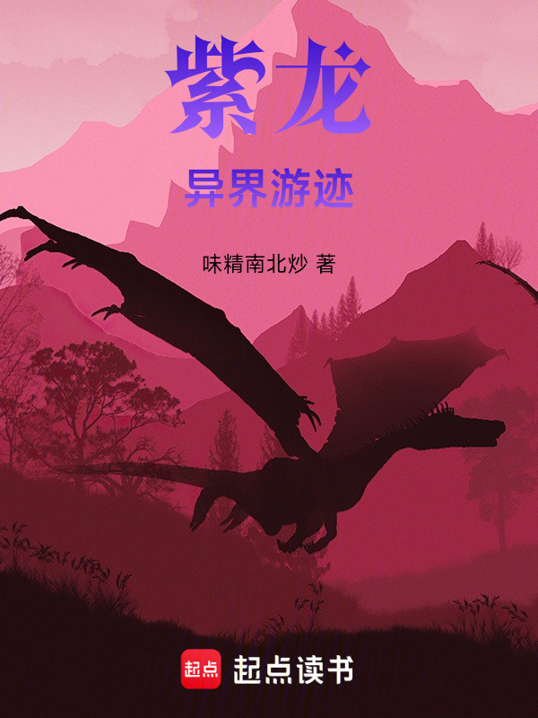 紫龙异界游迹在线阅读