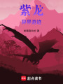 紫龙异界游迹在线阅读
