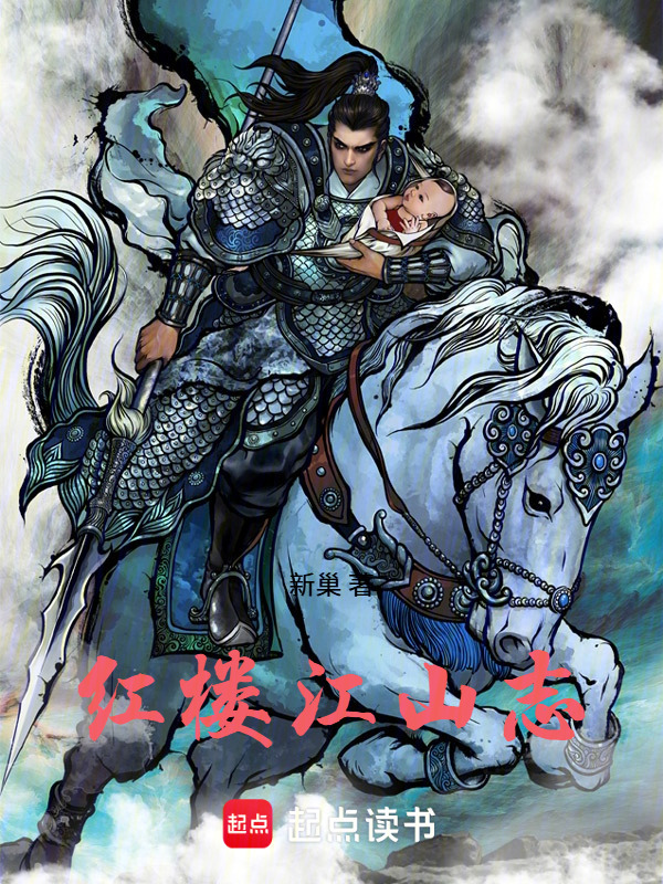 红楼江山志在线阅读