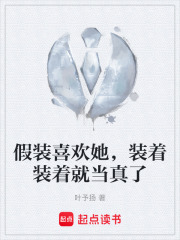 假装喜欢她，装着装着就当真了在线阅读