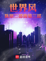 世界风陇原三部曲第三部最新章节在线阅读