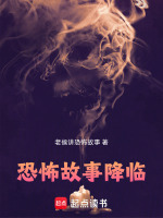 恐怖故事降临最新章节在线阅读