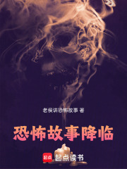 恐怖故事降临在线阅读
