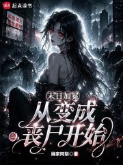 末日加冕，从变成丧尸开始在线阅读