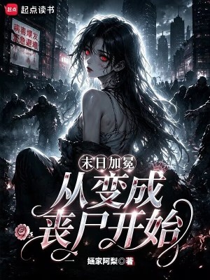 末日加冕，从变成丧尸开始封面