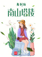 离别的南山塔楼最新章节在线阅读