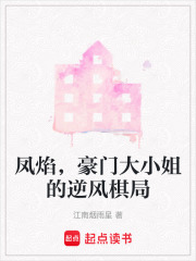 凤焰，豪门大小姐的逆风棋局在线阅读