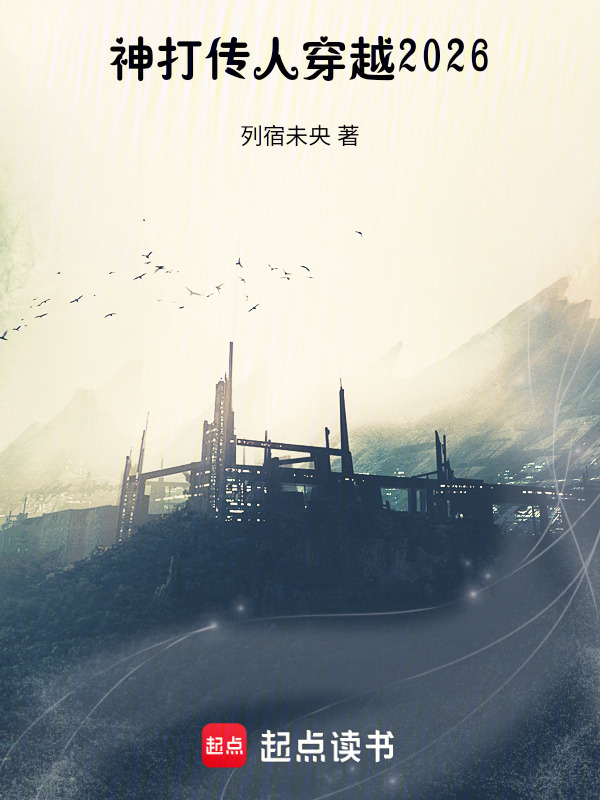 神打传人：百年诡秘在线阅读