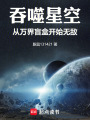 吞噬星空：从万界盲盒开始无敌在线阅读