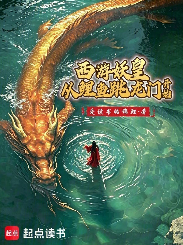 西游妖皇：从鲤鱼跳龙门开始在线阅读