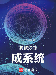 我被炼制成系统在线阅读