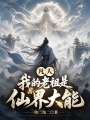 凡人：我的老祖是仙界大能在线阅读