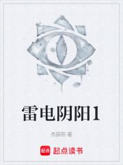 雷电阴阳1在线阅读