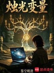 烛光变量在线阅读